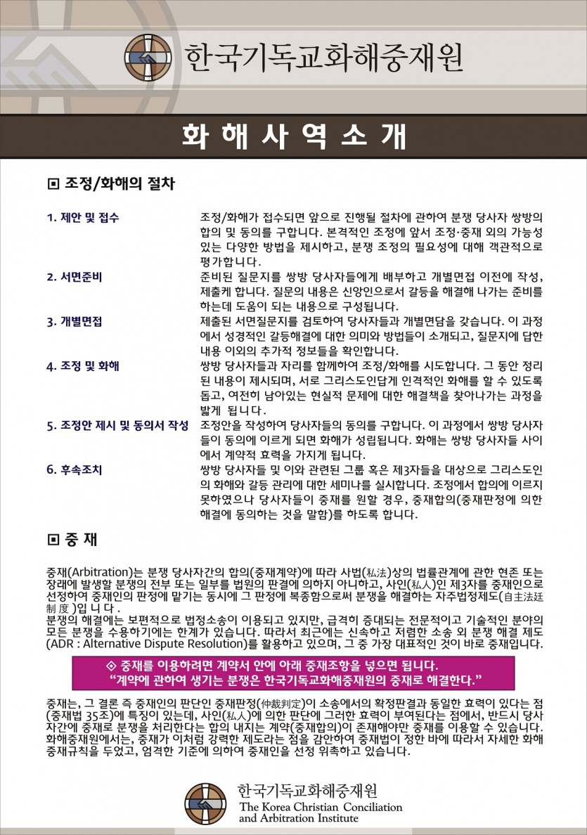 사)한국기독교화해중재원 / 사업업무
